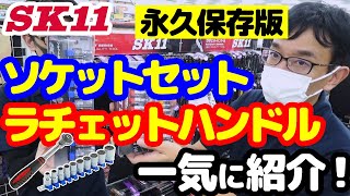 【永久保存版】ソケットセット・ラチェットハンドル一気に紹介！【藤原産業】