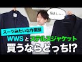 話題の[WWS]と[ステルスジャケット]を徹底比較してみた！