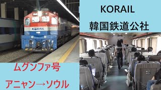 KORAIL韓国鉄道公社】ムグンファ号（アニャン→ソウル）の車窓／무궁화