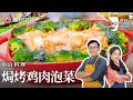 詹姆士教你做懒人快乐菜『焗烤鸡肉泡菜』，肉菜主食一锅炖，开胃爽脆超满足【詹姆士的厨房】