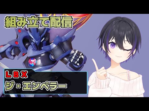 [ #プラモ ] LBXジ・エンペラーを組む配信 [ #ダンボール戦機 #プラモデル 作業配信 ]