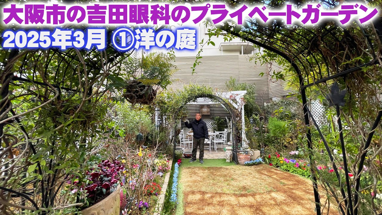 Yoshida Eye Clinic Garden 2025] ① Towards the beginning of spring