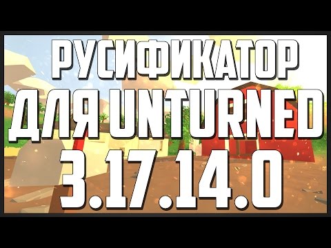 🔶КАК ПОСТАВИТЬ РУССКИЙ ЯЗЫК НА UNTURNED [UPDARE 3.17.14.0]