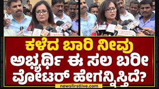 Sumalatha : ವೋಟ್ ಮಾಡಿದ ಬಳಿಕ ಸುಮಲತಾ ಏನಂದ್ರು? | Lok Sabha Election 2024 | @newsfirstkannada