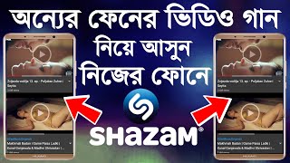 অন্য ফোনের গান নিয়ে আসুন আপনার ফোনে | How to use Shazam Apps | How Shazam Works