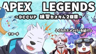 【APEX】APEX LEGENDS ~DC CUP練習カスタムやつ~【朱鐘灰斗/摩耶パンダ/マグノリア・ウル・バウム/六連星ヘキサ】