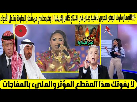 انبهار ملوك الوطن العربي بأغنية جيلان في افتتاح كأس إفريقيا وطرد صادي من شعار البطولة ي شعل الأجواء 