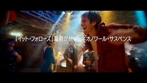 夢と現実、真実と虚構が入り交じる極上のサスペンス／映画『アンダー・ザ・シルバーレイク』予告編