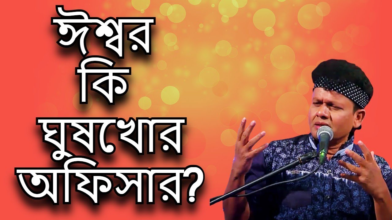 ঈশ্বর কি ঘুষখোর অফিসার? - নকুল কুমার বিশ্বাস | Nakul Kumar Biswas