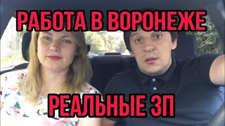 Работа в Воронеже. Реальные зарплаты.