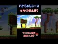 【マリオワンダー】右向くの禁止縛りハナちゃんレース