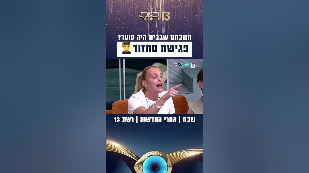 חשבתם שבבית היה סוער?🌪️ | האח הגדול – פגישת מחזור, שבת בערוץ 13