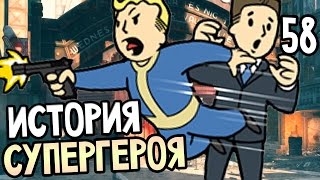 Мульт Fallout 4 Прохождение На Русском 58 ИСТОРИЯ СУПЕРГЕРОЯ