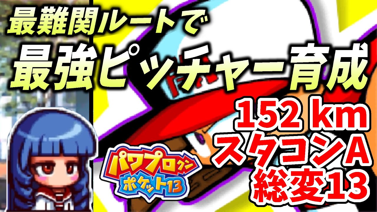 パワポケ13】史上最強のピッチャーを育成する！！最難関「一ノ宮桜花