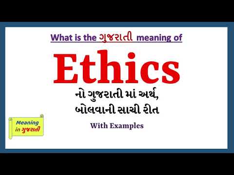 Ethics Meaning In Gujarati | Ethics | Ethics In Gujarati Dictionary |