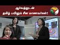 ஆர்வத்துடன் தமிழ் பயிலும் சீன மாணவர்கள்! | #ChinaTamilStudents #China #Tamil ஆர்வத்துடன் தமிழ் பயிலும் சீன மாணவர்கள்! | #ChinaTamilStudents #China #Tamil