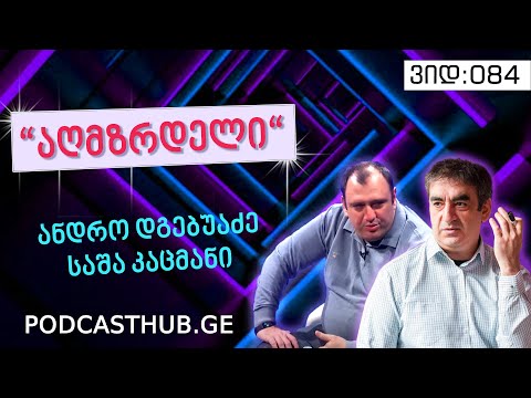 საშა კაცმანი, ანდრო დგებუაძე - „აღზრდის ფსიქოლოგია“ I PODCASTHUB.GE | 14.03.2021