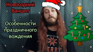 картинка: Новогодний ваншот - особенности праздничного вождения