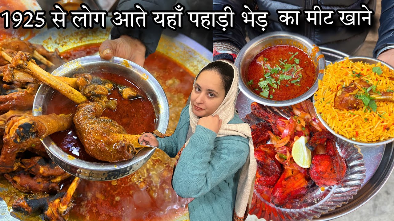 जवान पहाड़ी भेड़ का झटका Meat खाने लोग आते यहाँ||1925 से Sardar जी खिला रहे Dhabe वाला Mutton Chicken