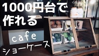 【diy】セリアの商品でショーケースを作ってみた！！