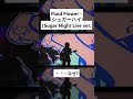 FLUID FLOWER 「シュガーハイ(Sugar High)」 Live Clip ハイライト2 #acoustic  #Shorts #FLUIDFLOWER