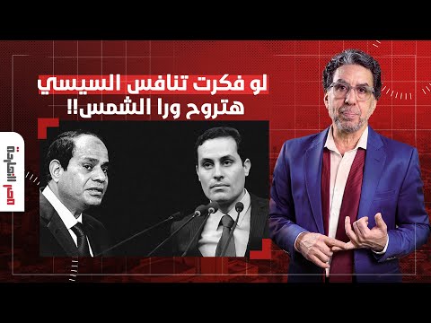 ناصر أي حد هيفكر ينافس السيسي هيدمره ويوديه ورا الشمس أحمد الطنطاوي مثال
