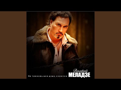 НЕ ТРЕВОЖЬ МНЕ ДУШУ СКРИПКА MP3 СКАЧАТЬ БЕСПЛАТНО НЕ ТРЕВОЖЬ МНЕ ДУШУ СКРИПКА MP3 СКАЧАТЬ БЕСПЛАТНО