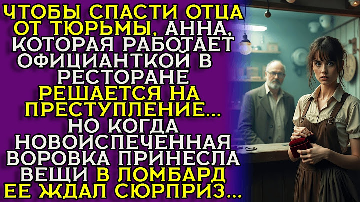 Она украла чемодан с миллионами — чтобы спасти отца, а там... подделка!