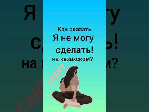 как сказать на казахском 'Не могу сделать!'? #учимказахский #казахский #казахстан