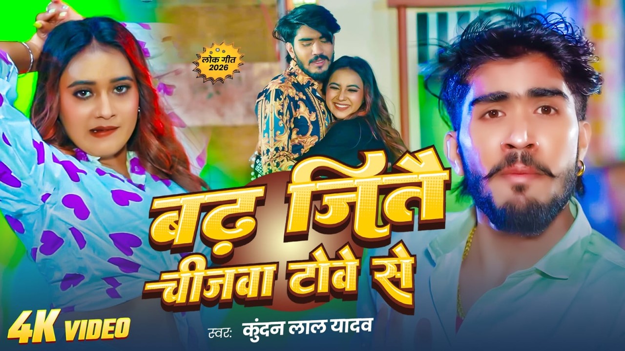 #Video | बढ़ जितै चीजवा टोवे से | Kundan Lal Yadav New Song | Ahira Star Kundan La | Maghi Song 2026