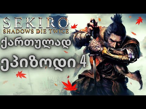 SEKIRO: SHADOWS DIE TWICE | ქართულად | ეპიზოდი 4