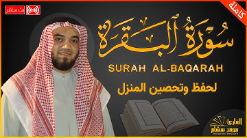 سورة البقرة كاملة, رقية للبيت, وعلاج للسحر | القارئ محمد هشام - Surah Al Baqarah