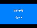 松山千春 バラード      Surprise HQ 高音質 ドンシャリ