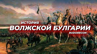 История Волжской Булгарии