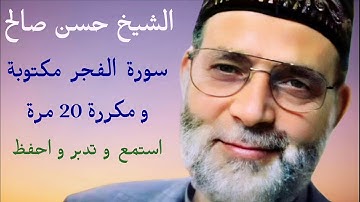 حسن صالح سورة الفجر مكتوبة و مكررة 20 مرة