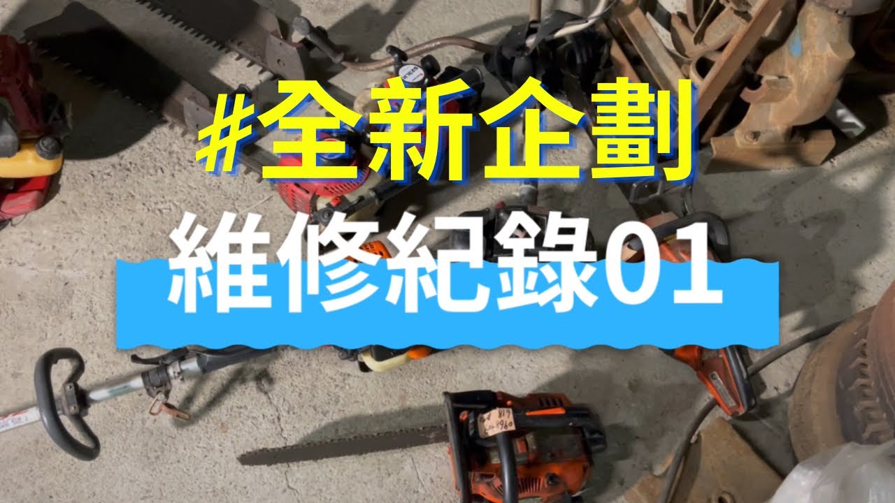 維修紀錄ep1｜割草機發不動｜鏈鋸發不動｜化油器清洗｜農業機械｜園藝機械｜慶穗農機