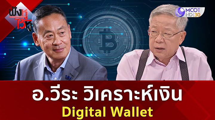 อ วีระ วิเคราะห์เงิน Digital Wallet | ฟังหูไว้หู  (8 ก.ย. 66)