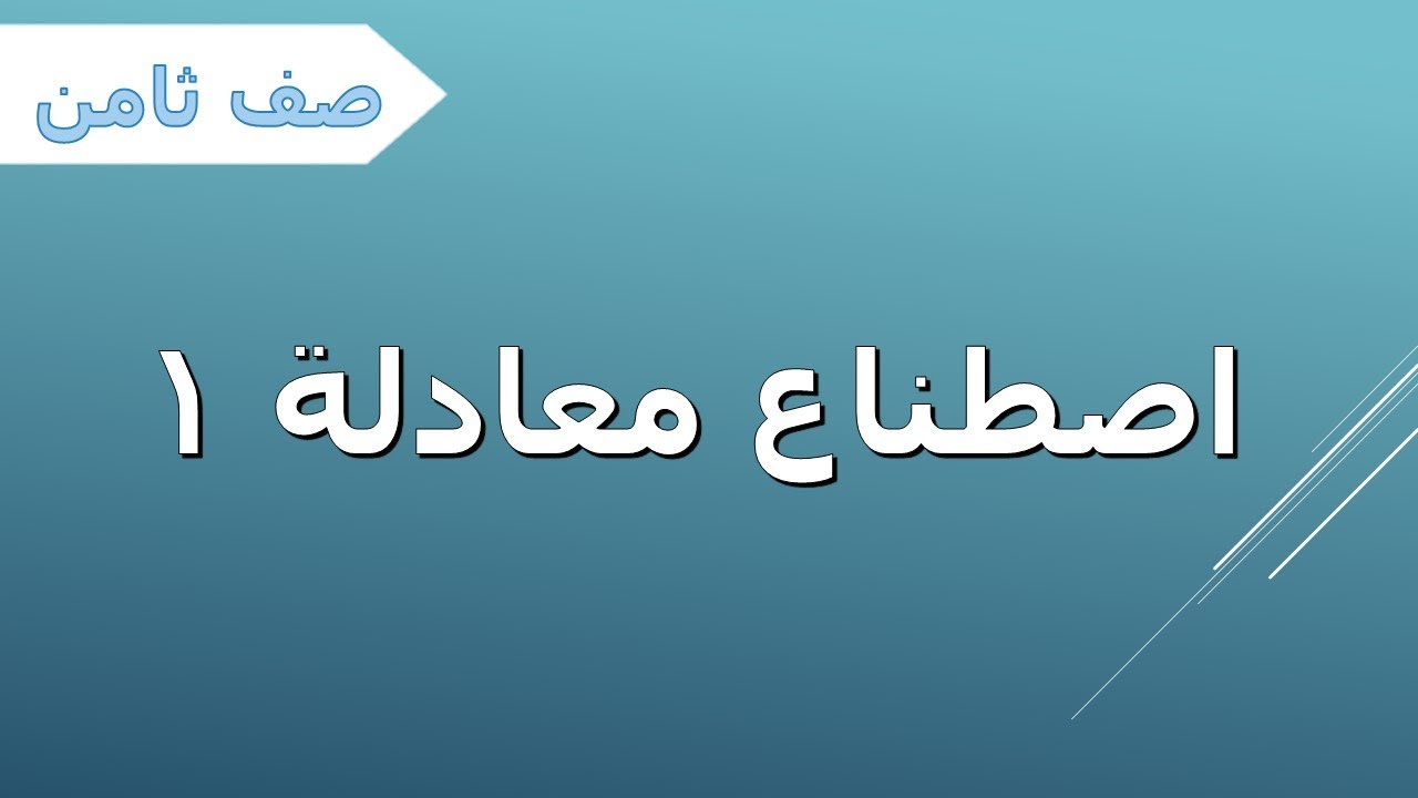 جبر صف ثامن - اصطناع معادلة 1