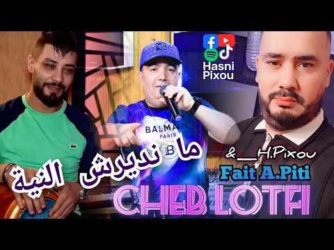 Cheb Lotfi Ma Ndirch Niya ما نديرش النية Fait A Piti Hasni Pixou Exclusif Live