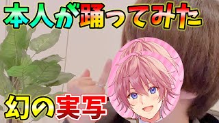 【実写】本人がすとぷりのプロポーズ踊ってみたＷＷＷ【すとぷり】【さとみ】【プロポーズ】