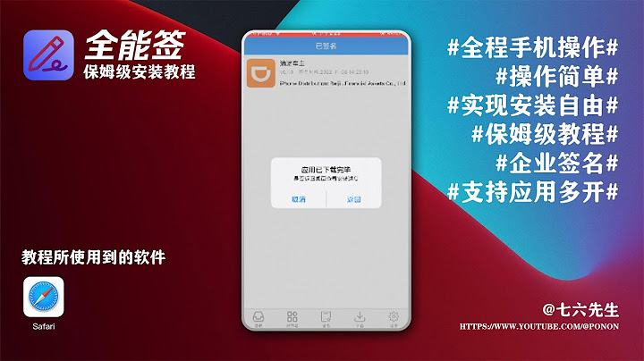 【全能簽】自簽名軟體安裝及詳細保姆級使用教程，免電腦全程手機操作可無限安裝IPA文件，支持多開應用！ - 天天要聞