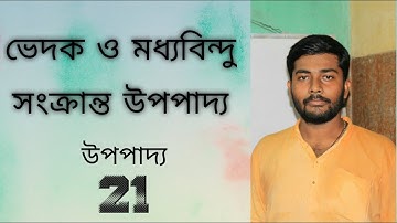 Geometry | Class IX | Bengali || ভেদক ও মধ্যবিন্দু সংক্রান্ত উপপাদ্য || উপপাদ্য 20 || Arijit Sir ||