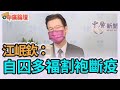 5.21.21【中廣論壇】江岷欽Live