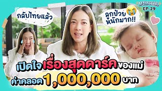 เปิดใจเรื่องเศร้าของแม่! ค่าคลอดหลักล้าน/หลังคลอด ลูกป่วยหนักมากก | Momster EP.28