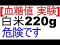 血糖値はお米220g食べた時にどれくらい変動するのか