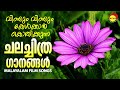 വീണ്ടും വീണ്ടും കേൾക്കാൻ കൊതിക്കുന്ന ചലച്ചിത്ര ഗാനങ്ങൾ  | Malayalam Film Songs