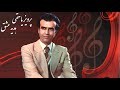 Parviz Yahaghi ملودی ترانه هدیه عشق، اجرای یاحقی شهناز صارمی و ملک در آواز افشاری