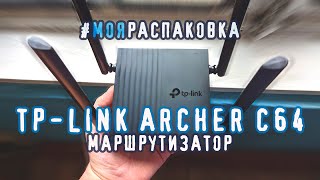 Розпакування Маршрутизатор TP-Link Archer C64 з Rozetka #моєрозпакування