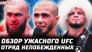 Отряд НЕПОБЕЖДЕННЫХ. Ужасный UFC? Обзор: Мокаев, Умар Нурмагомедов, Газиев, Розенстрайк, Педро, Лойк