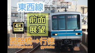 【4K前面展望】東京メトロ東西線 西船橋～行徳